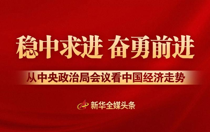 从中央政治局会议看2025年经济工作新动向